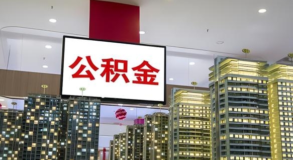 陕西离职了公积金能全部取出来吗（陕西离职了公积金可以取完吗）